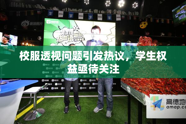 校服透视问题引发热议，学生权益亟待关注