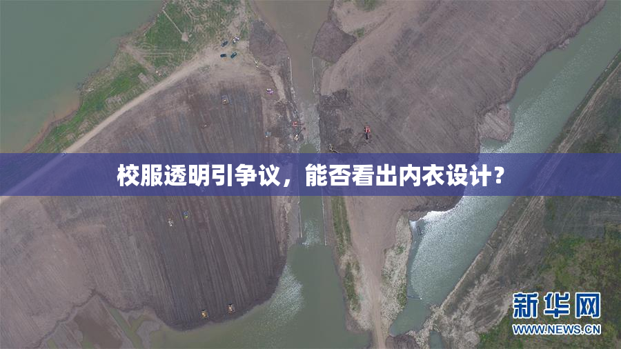 校服透明引争议，能否看出内衣设计？