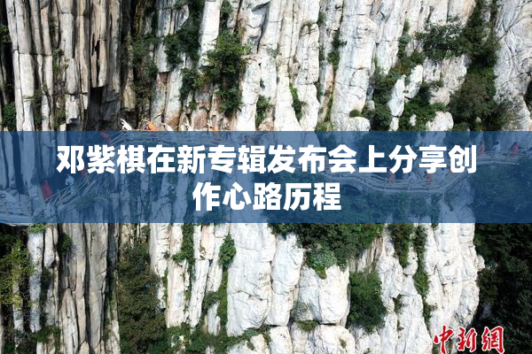 邓紫棋在新专辑发布会上分享创作心路历程