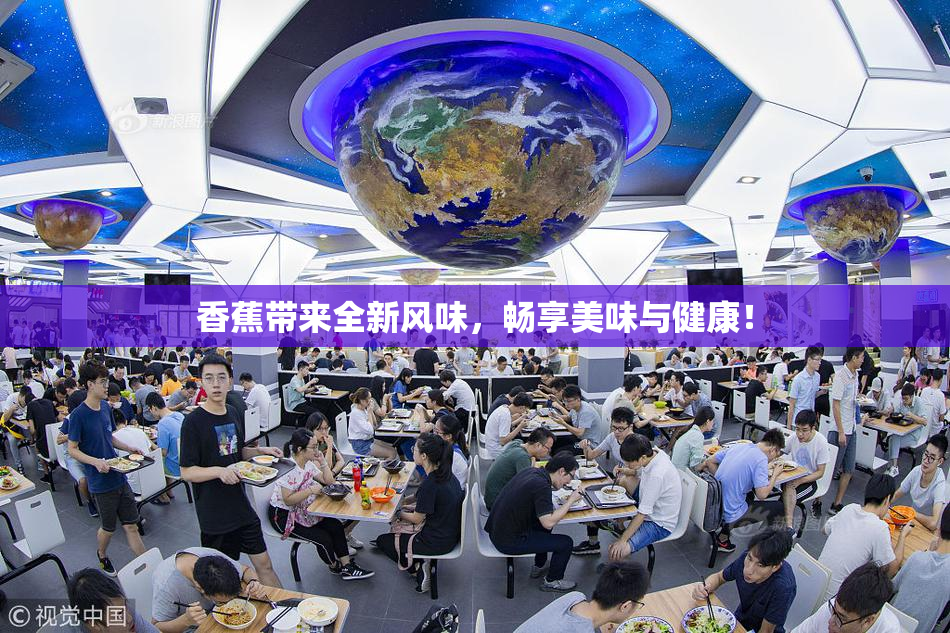 香蕉带来全新风味，畅享美味与健康！