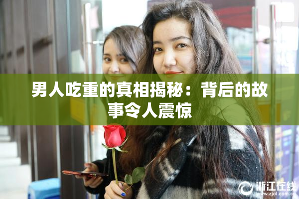 男人吃重的真相揭秘：背后的故事令人震惊