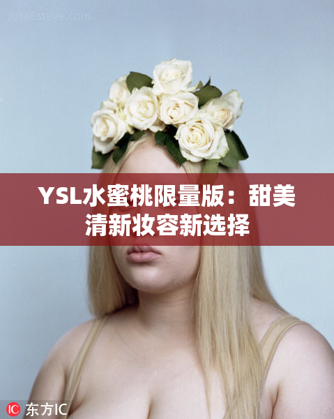 YSL水蜜桃限量版：甜美清新妆容新选择