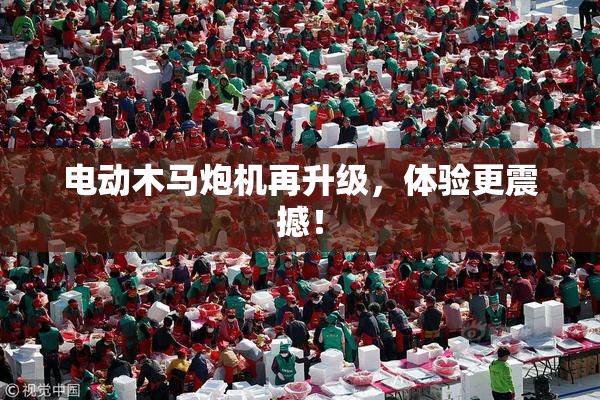 电动木马炮机再升级，体验更震撼！