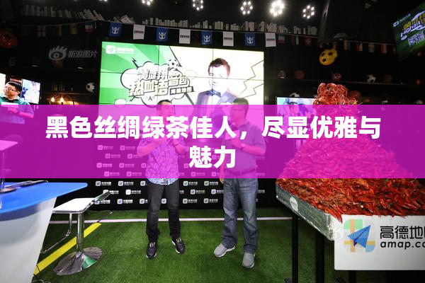 黑色丝绸绿茶佳人，尽显优雅与魅力