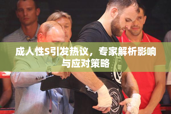 成人性S引发热议，专家解析影响与应对策略