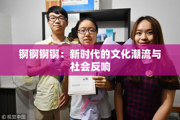 锕锕锕锕：新时代的文化潮流与社会反响