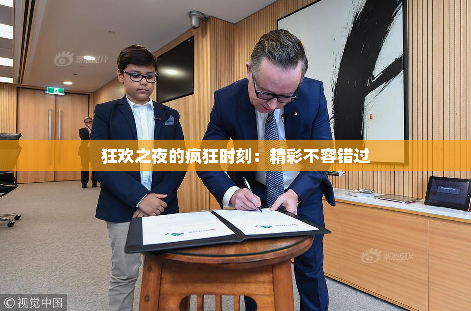 狂欢之夜的疯狂时刻：精彩不容错过