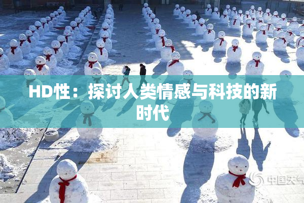HD性：探讨人类情感与科技的新时代