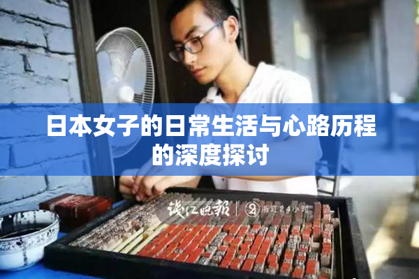 日本女子的日常生活与心路历程的深度探讨
