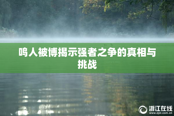 鸣人被博揭示强者之争的真相与挑战