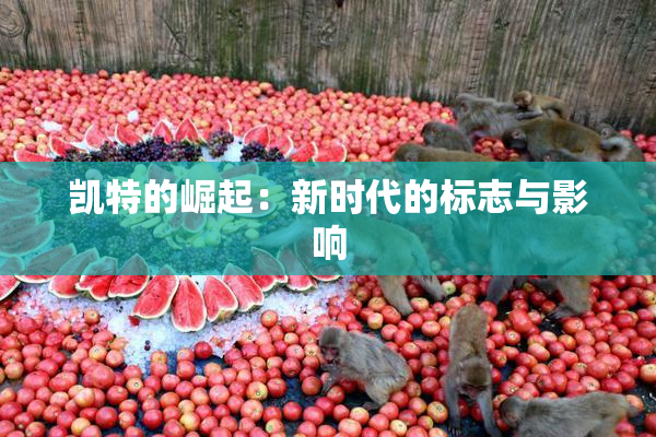 凯特的崛起：新时代的标志与影响