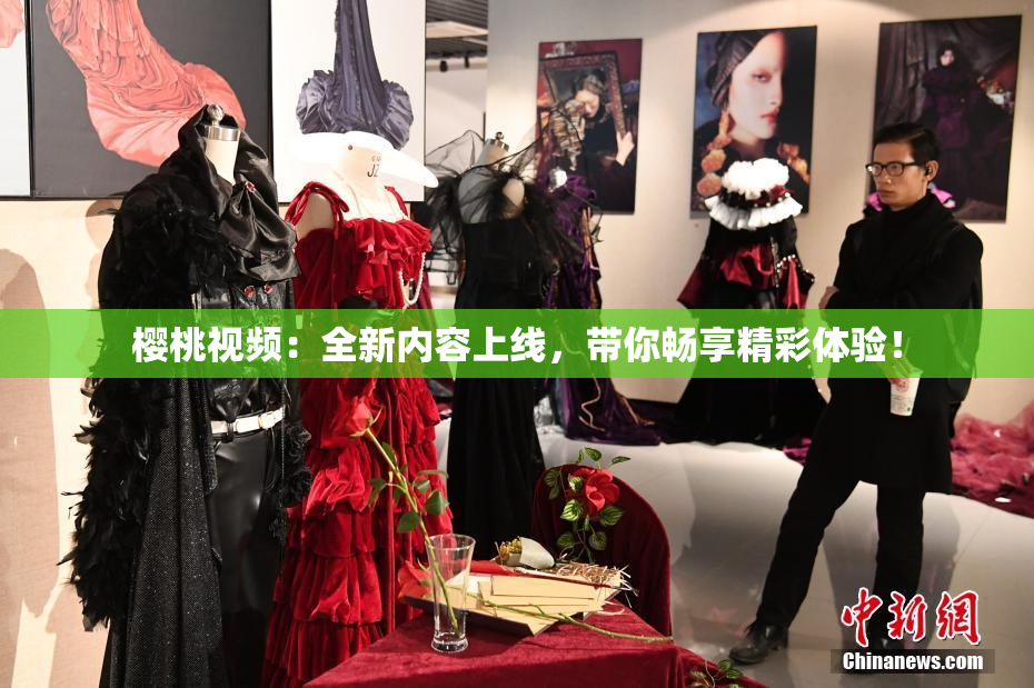 樱桃视频：全新内容上线，带你畅享精彩体验！