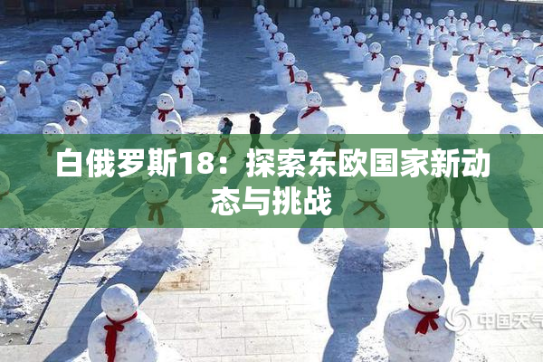 白俄罗斯18：探索东欧国家新动态与挑战