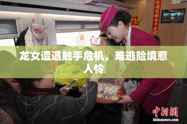 龙女遭遇触手危机，难逃险境惹人怜