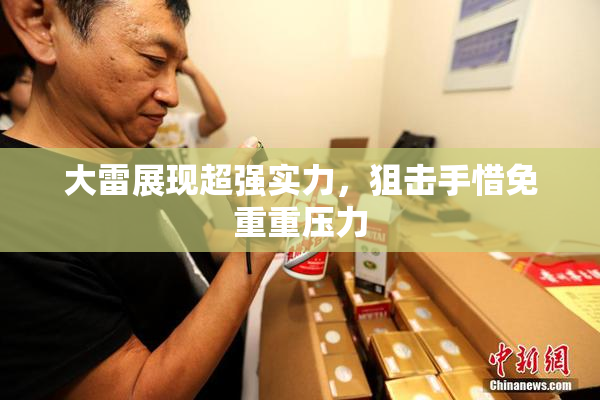 大雷展现超强实力，狙击手惜免重重压力