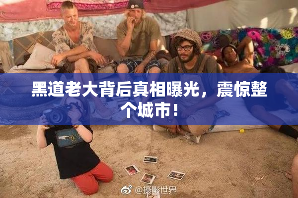 黑道老大背后真相曝光，震惊整个城市！