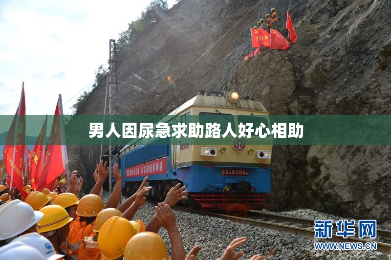 男人因尿急求助路人好心相助