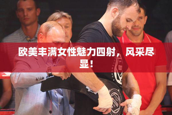 欧美丰满女性魅力四射，风采尽显！