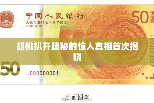 胡桃扒开腿秘的惊人真相首次揭晓
