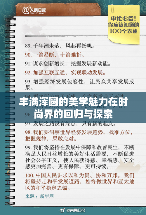 丰满浑圆的美学魅力在时尚界的回归与探索