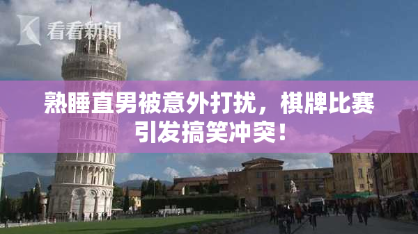 熟睡直男被意外打扰，棋牌比赛引发搞笑冲突！