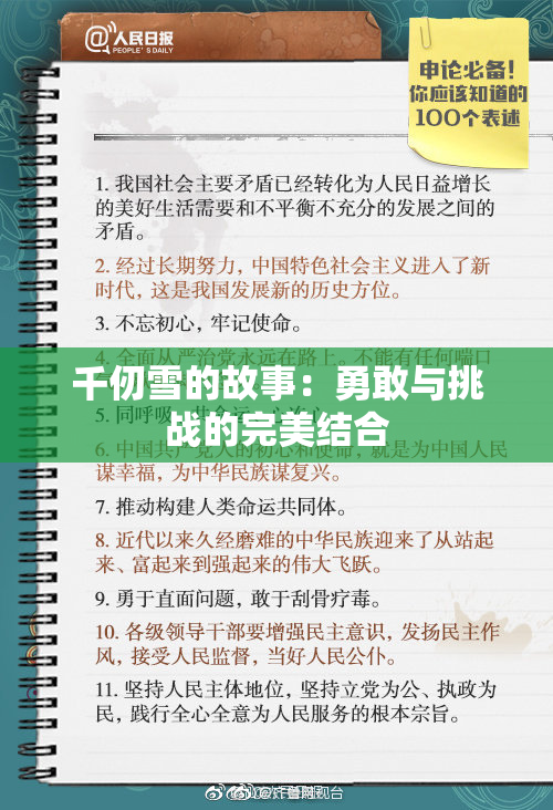 千仞雪的故事：勇敢与挑战的完美结合