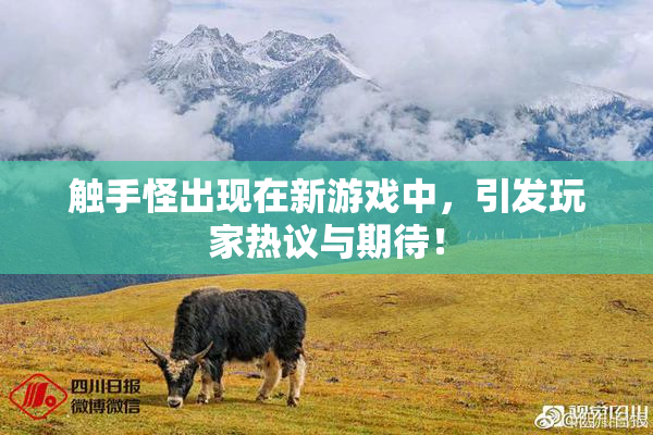 触手怪出现在新游戏中，引发玩家热议与期待！