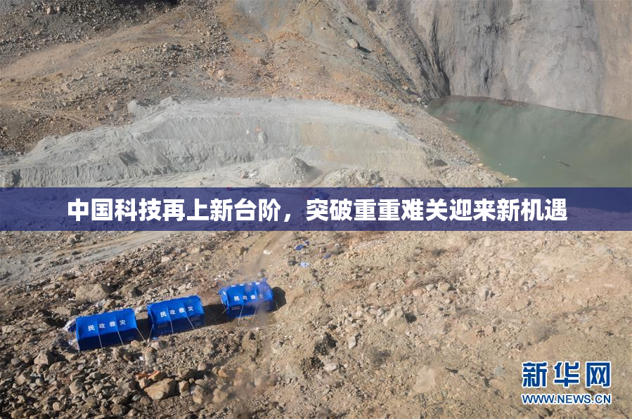 中国科技再上新台阶，突破重重难关迎来新机遇