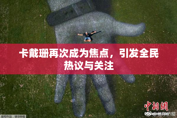 卡戴珊再次成为焦点，引发全民热议与关注