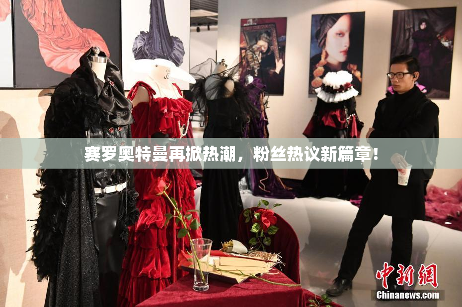 赛罗奥特曼再掀热潮，粉丝热议新篇章！