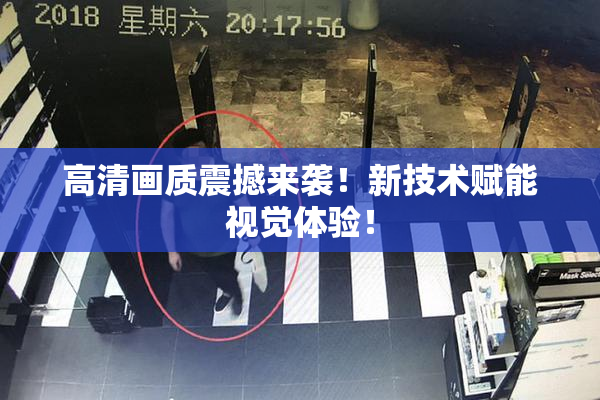 高清画质震撼来袭！新技术赋能视觉体验！