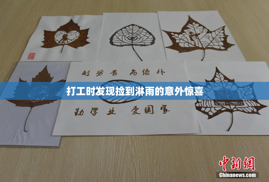 打工时发现捡到淋雨的意外惊喜