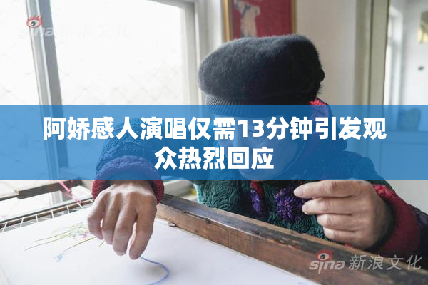 阿娇感人演唱仅需13分钟引发观众热烈回应
