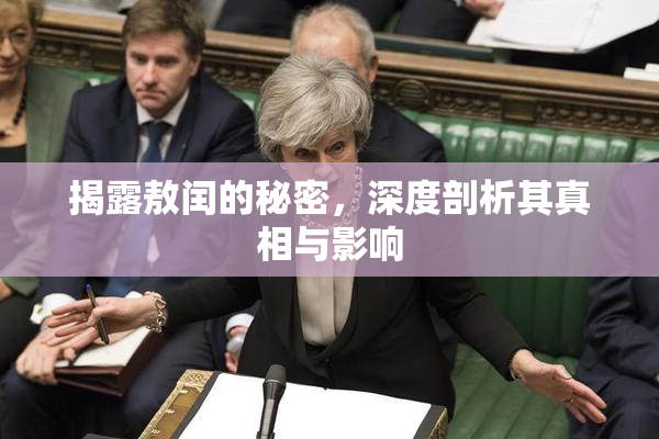 揭露敖闰的秘密，深度剖析其真相与影响