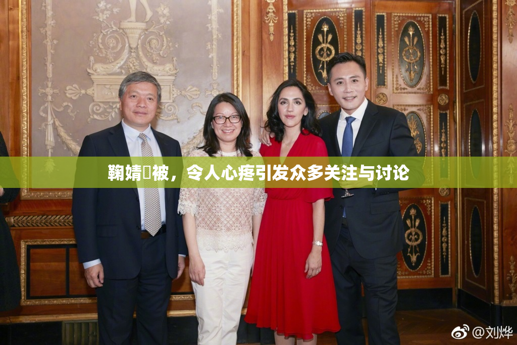 鞠婧祎被，令人心疼引发众多关注与讨论