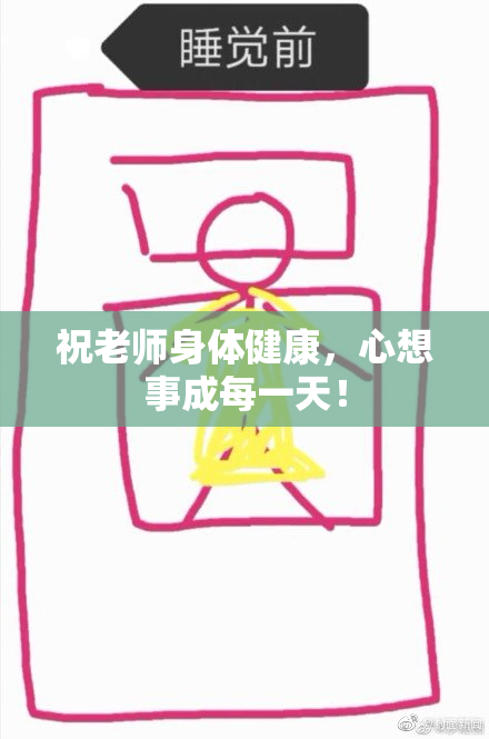 祝老师身体健康，心想事成每一天！