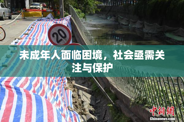 未成年人面临困境，社会亟需关注与保护