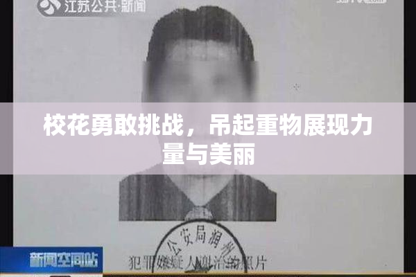 校花勇敢挑战，吊起重物展现力量与美丽