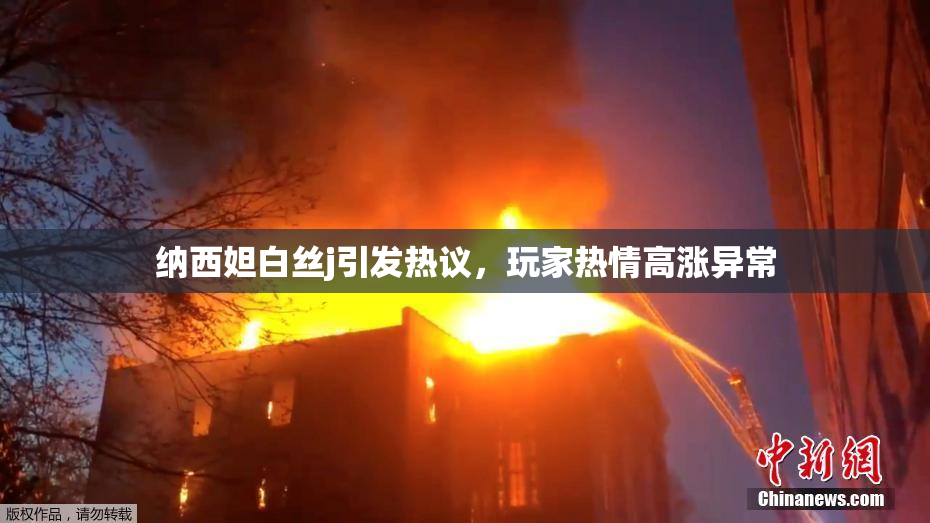 纳西妲白丝j引发热议，玩家热情高涨异常