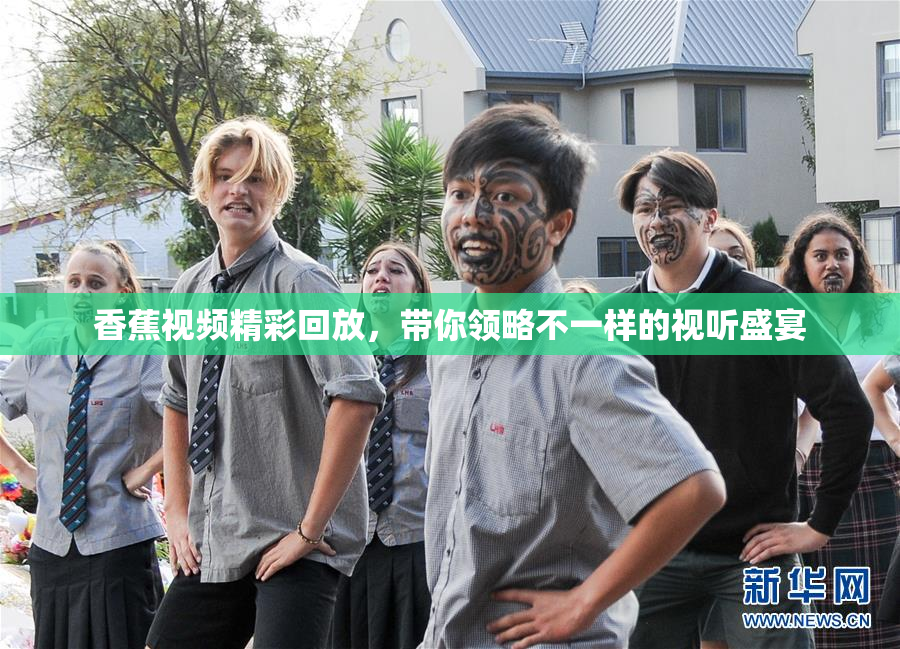 香蕉视频精彩回放，带你领略不一样的视听盛宴