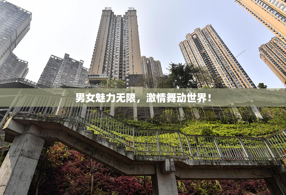 男女魅力无限，激情舞动世界！