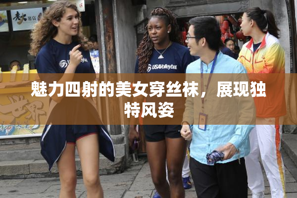 魅力四射的美女穿丝袜，展现独特风姿