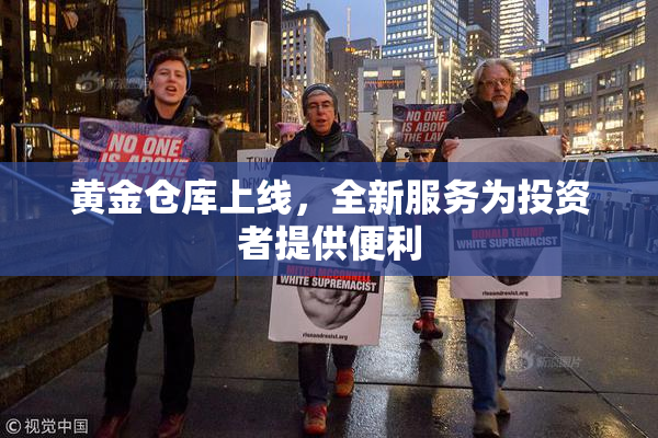 黄金仓库上线，全新服务为投资者提供便利