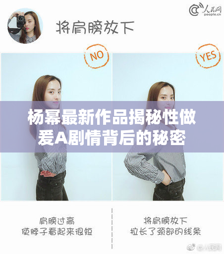 杨幂最新作品揭秘性做爰A剧情背后的秘密