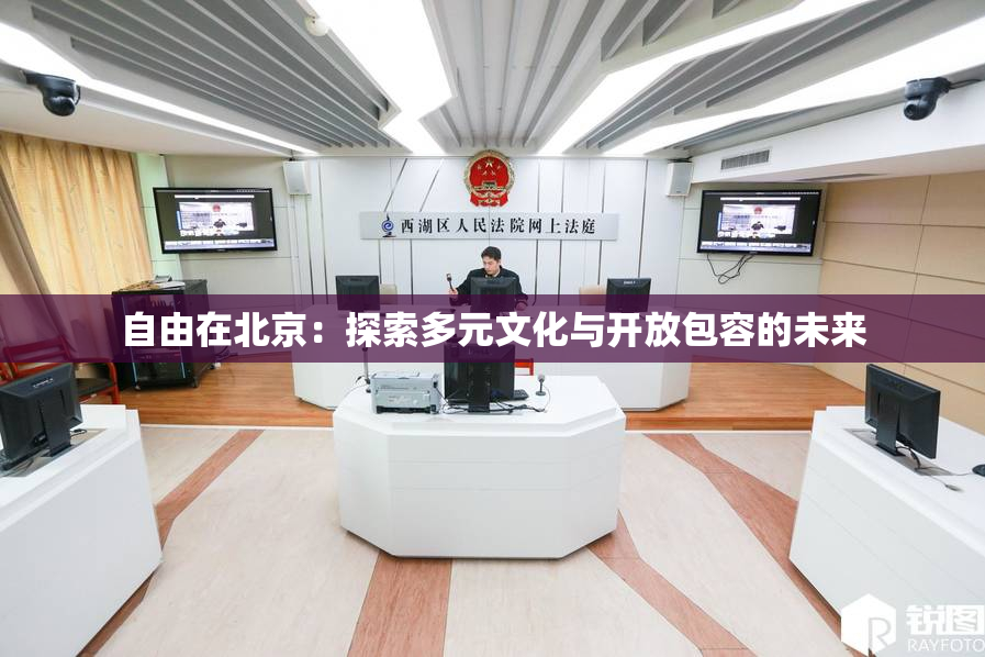 自由在北京：探索多元文化与开放包容的未来