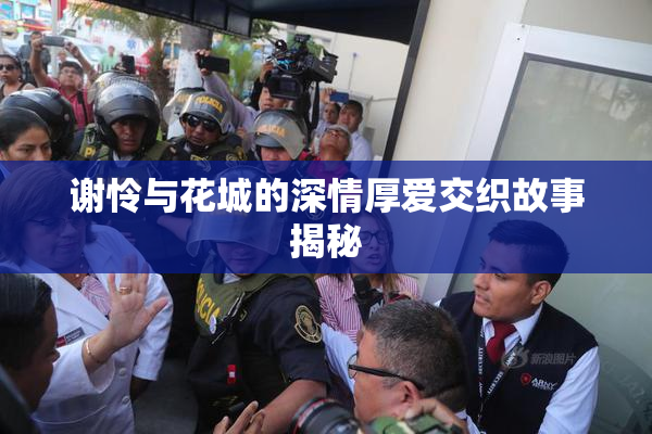 谢怜与花城的深情厚爱交织故事揭秘