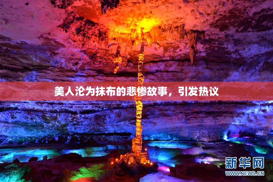 美人沦为抹布的悲惨故事，引发热议