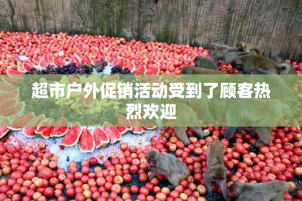 超市户外促销活动受到了顾客热烈欢迎