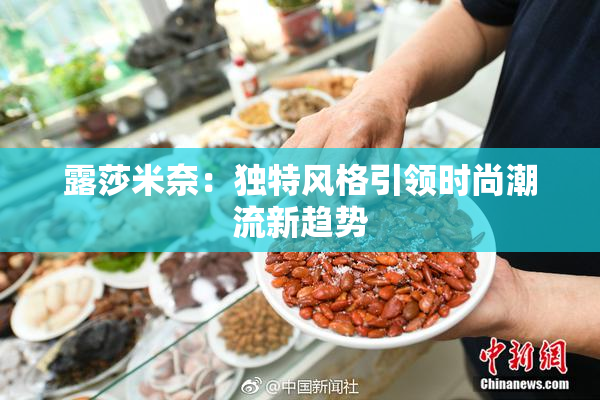 露莎米奈：独特风格引领时尚潮流新趋势