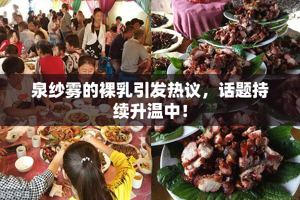 泉纱雾的裸乳引发热议，话题持续升温中！